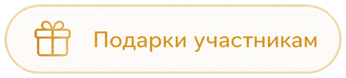 Подарки участникам