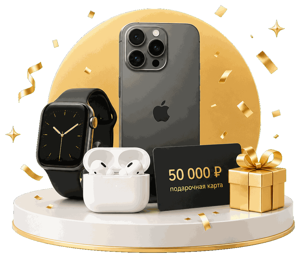 Призы сезона: iPhone 17 Pro Max, Apple Watch, AirPods Pro, подарочная карта на 50 000 рублей и золотая подарочная коробка