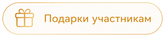 Подарки участникам